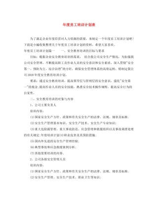 2020年度员工培训计划表