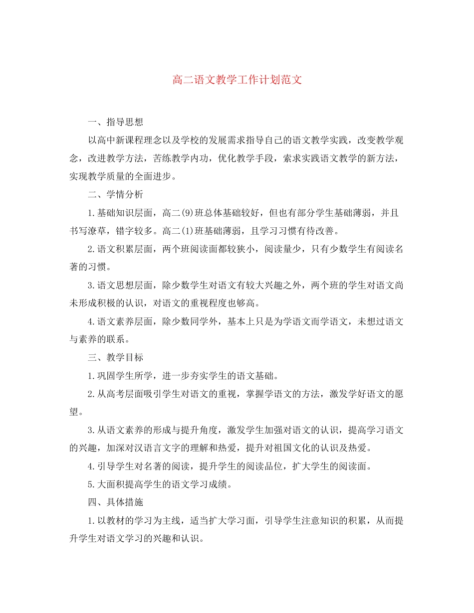 高二语文教学工作计划范文_第1页