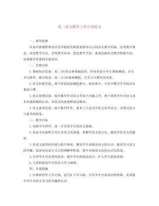 高二语文教学工作计划范文