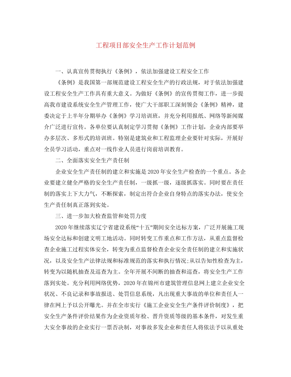 工程项目部安全生产工作计划范例_第1页