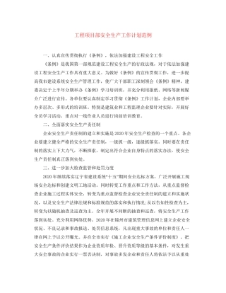 工程项目部安全生产工作计划范例