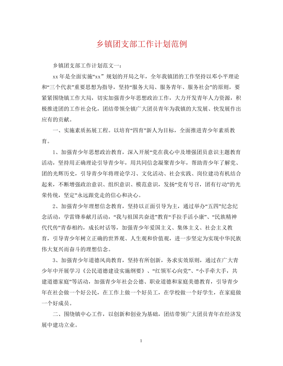 乡镇团支部工作计划范例_第1页
