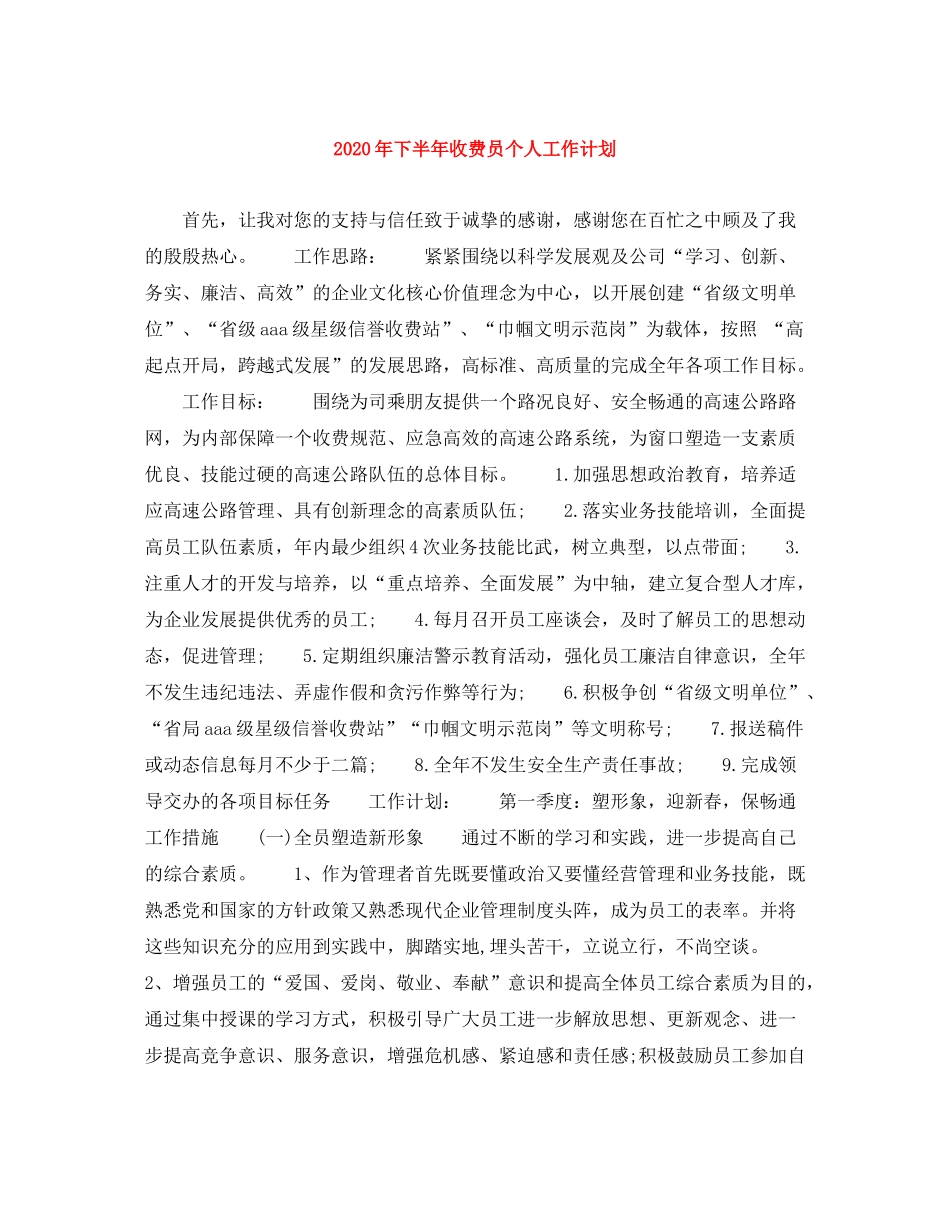 2020年下半年收费员个人工作计划_第1页