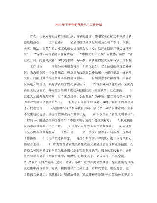 2020年下半年收费员个人工作计划