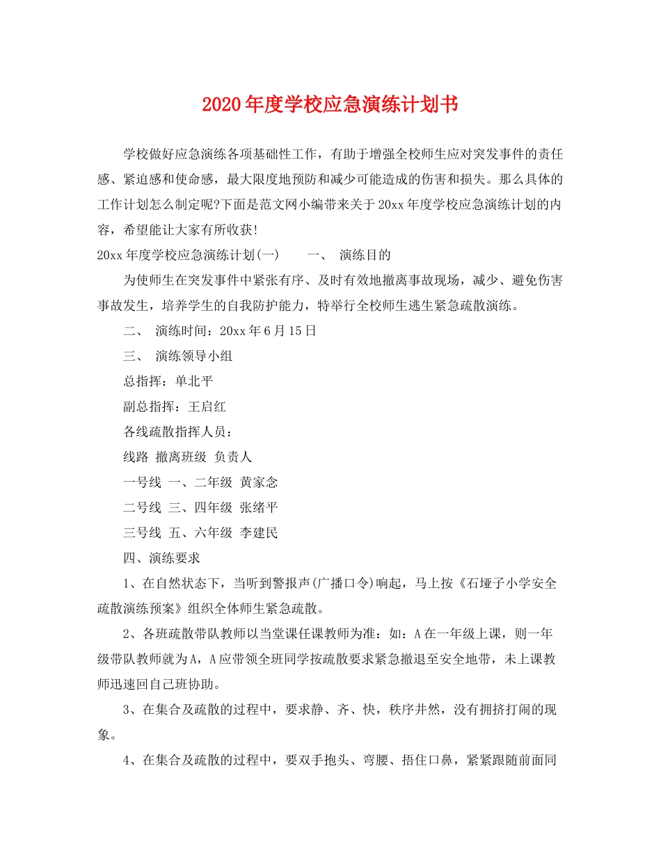 2020年度学校应急演练计划书_第1页
