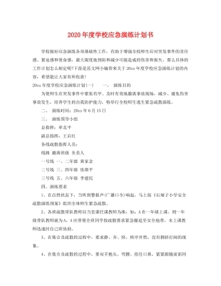 2020年度学校应急演练计划书