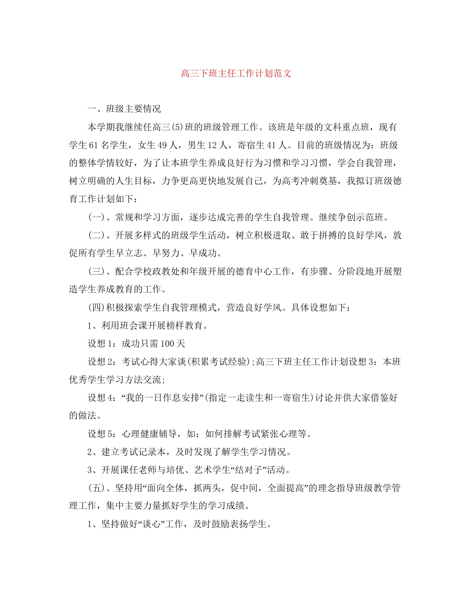 高三下班主任工作计划范文_第1页