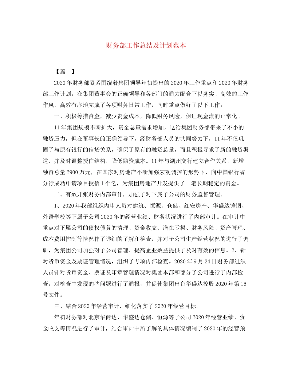 财务部工作总结及计划范本_第1页
