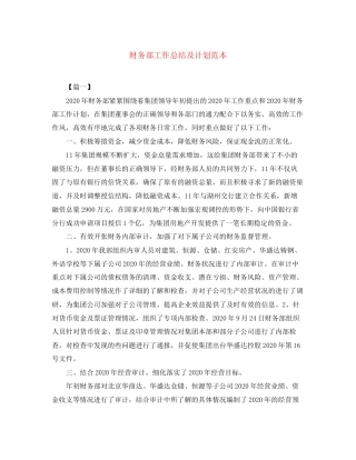 财务部工作总结及计划范本