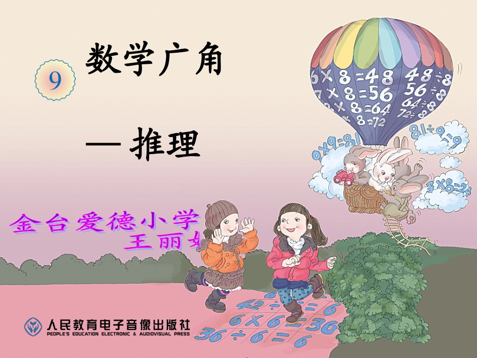 数学广角—推理_第1页