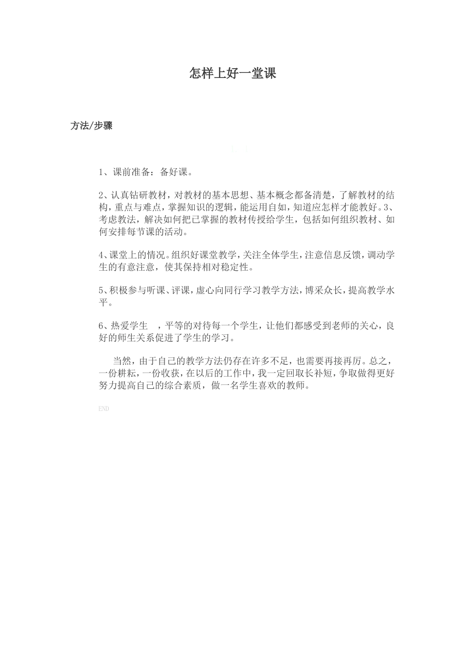 怎样上好一堂课_第1页