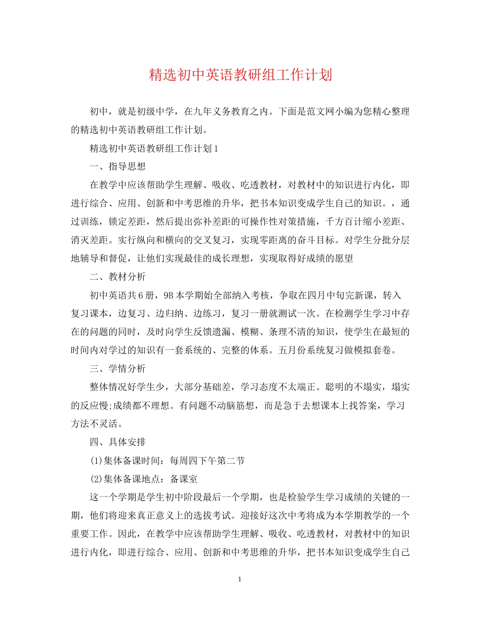 精选初中英语教研组工作计划_第1页