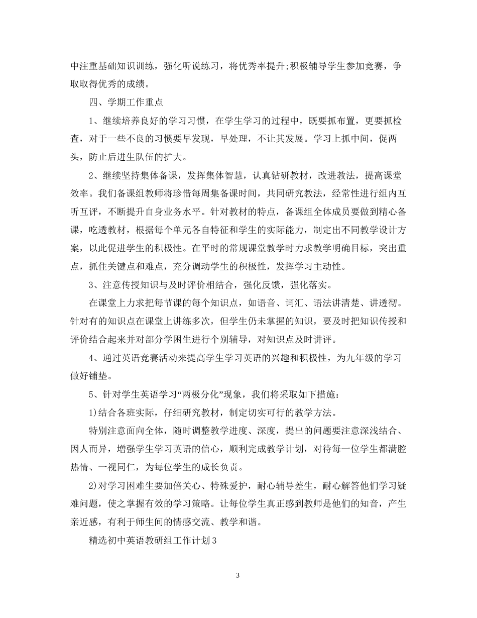 精选初中英语教研组工作计划_第3页