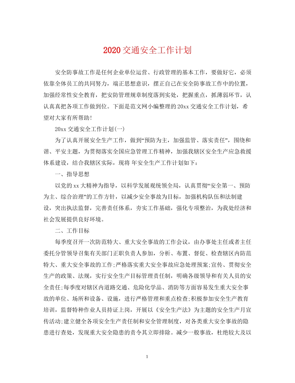 交通安全工作计划_第1页