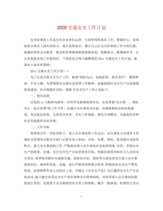 交通安全工作计划