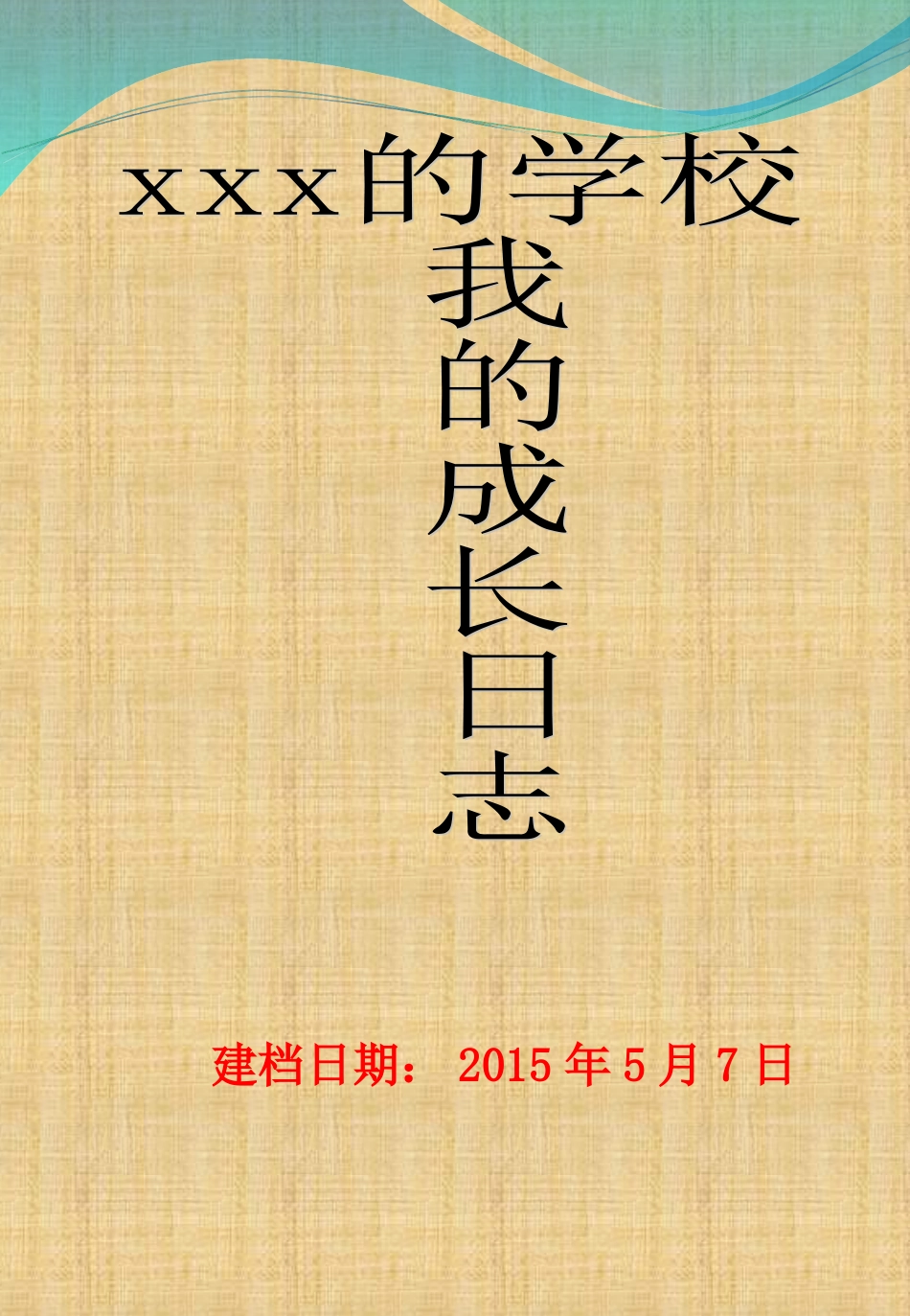 小学成长档案_第1页