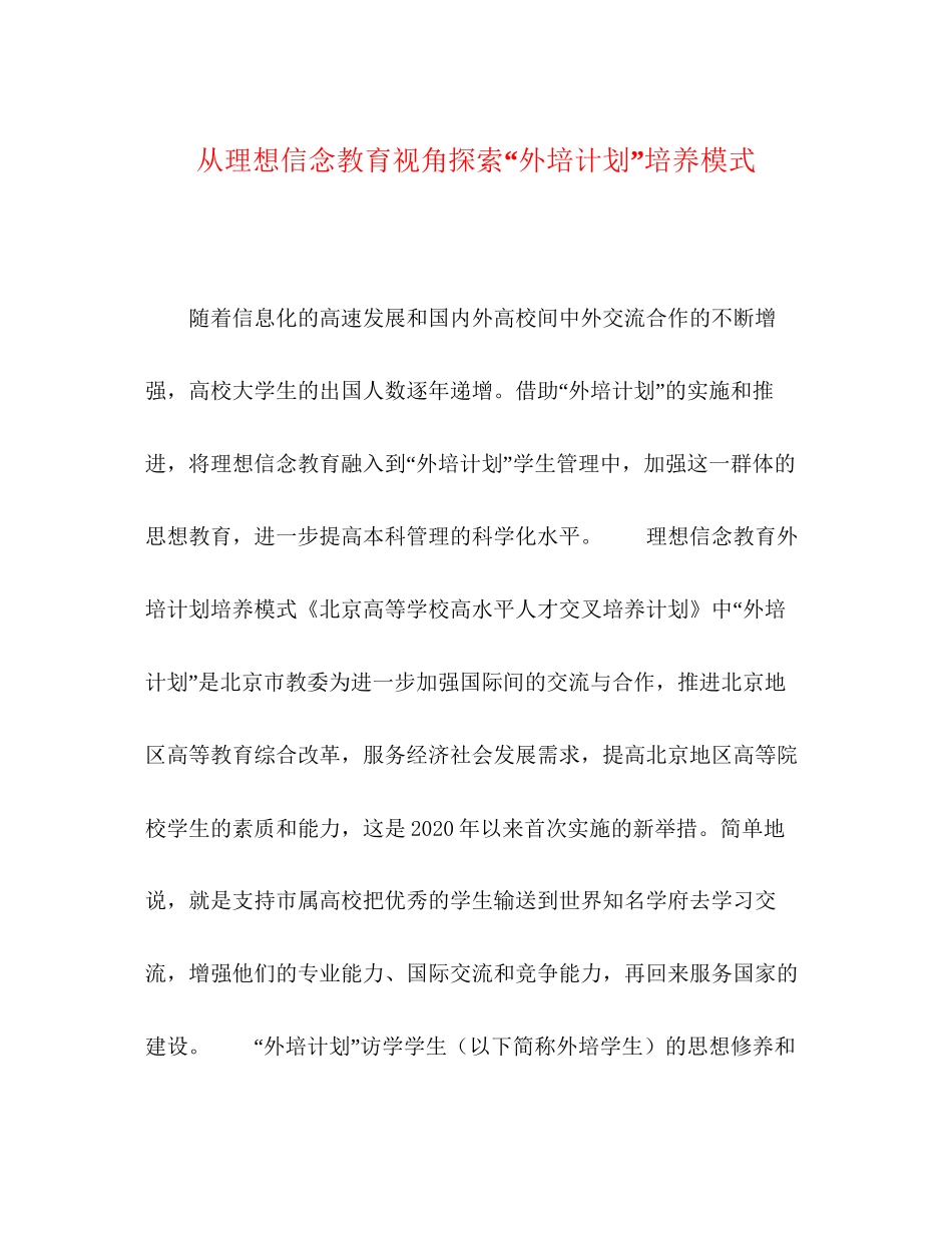 从理想信念教育视角探索外培计划培养模式_第1页