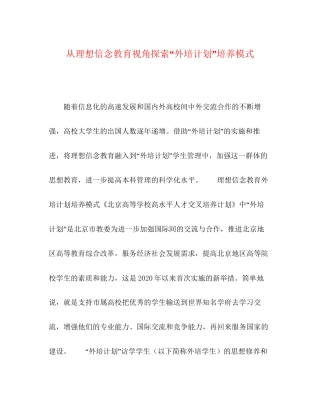 从理想信念教育视角探索外培计划培养模式