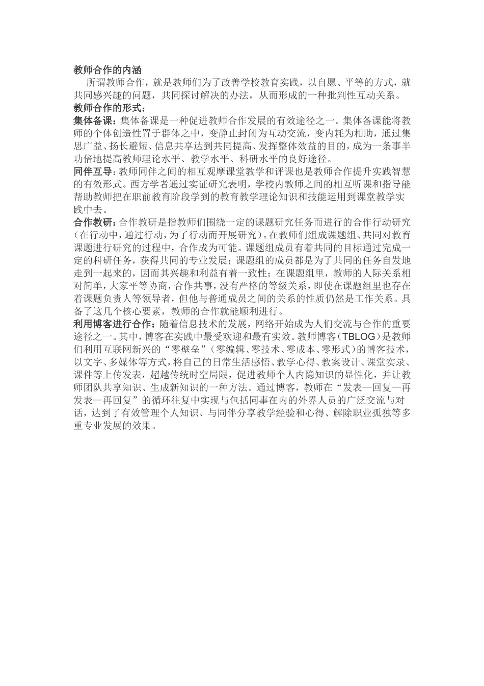 教师合作的内涵_第1页