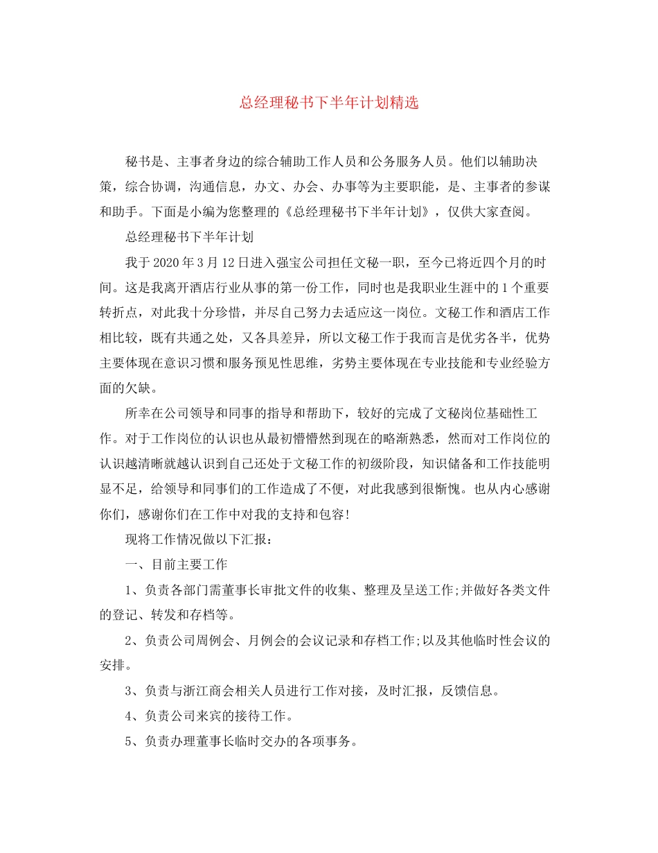 总经理秘书下半年计划精选_第1页