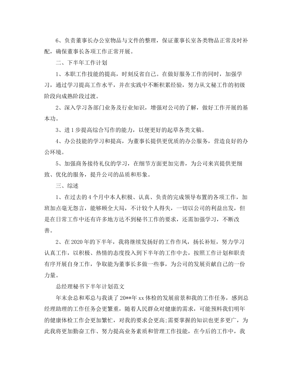 总经理秘书下半年计划精选_第2页