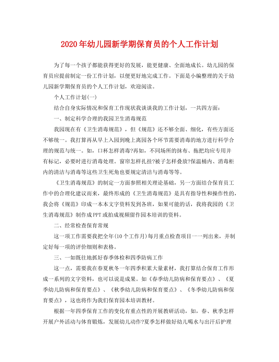 2020年幼儿园新学期保育员的个人工作计划_第1页