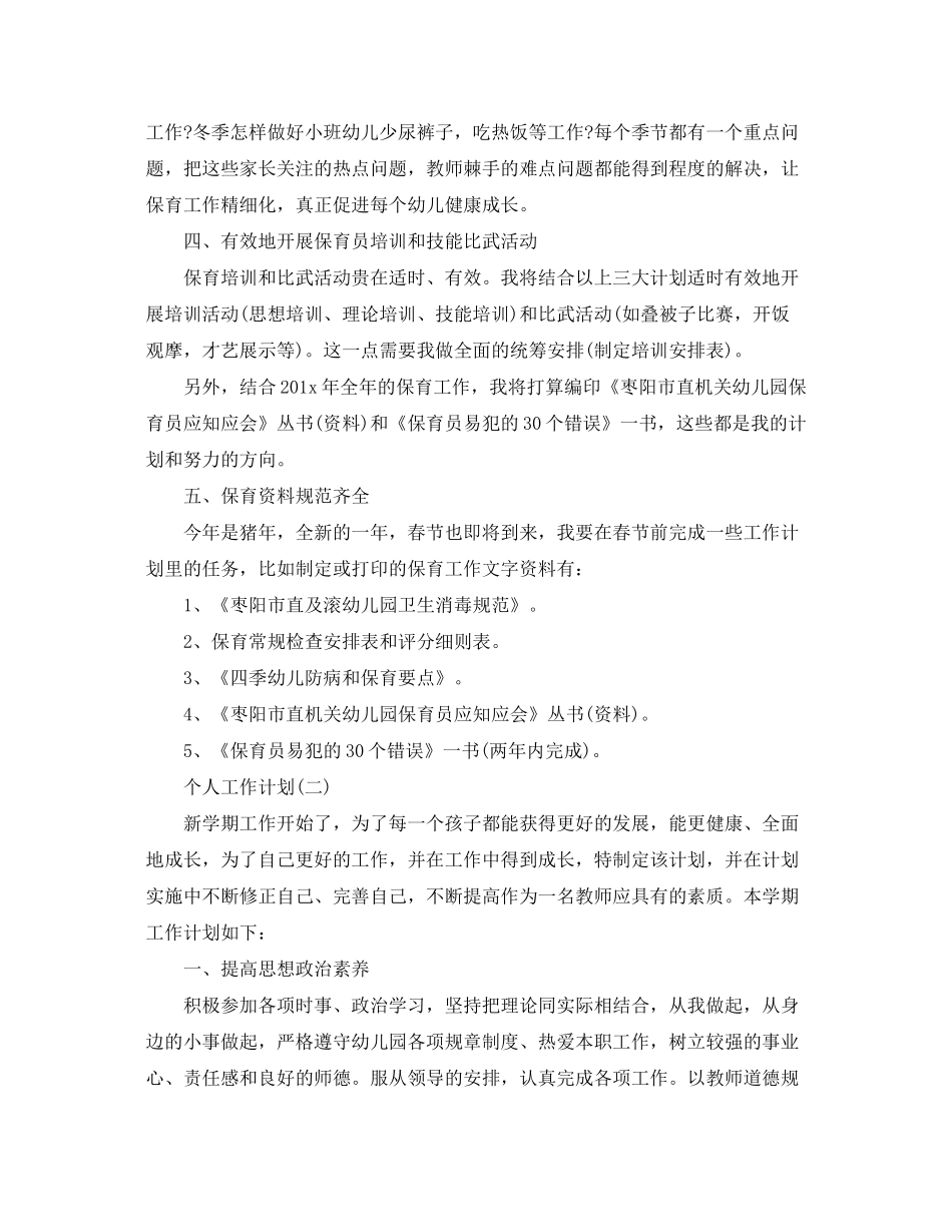 2020年幼儿园新学期保育员的个人工作计划_第2页