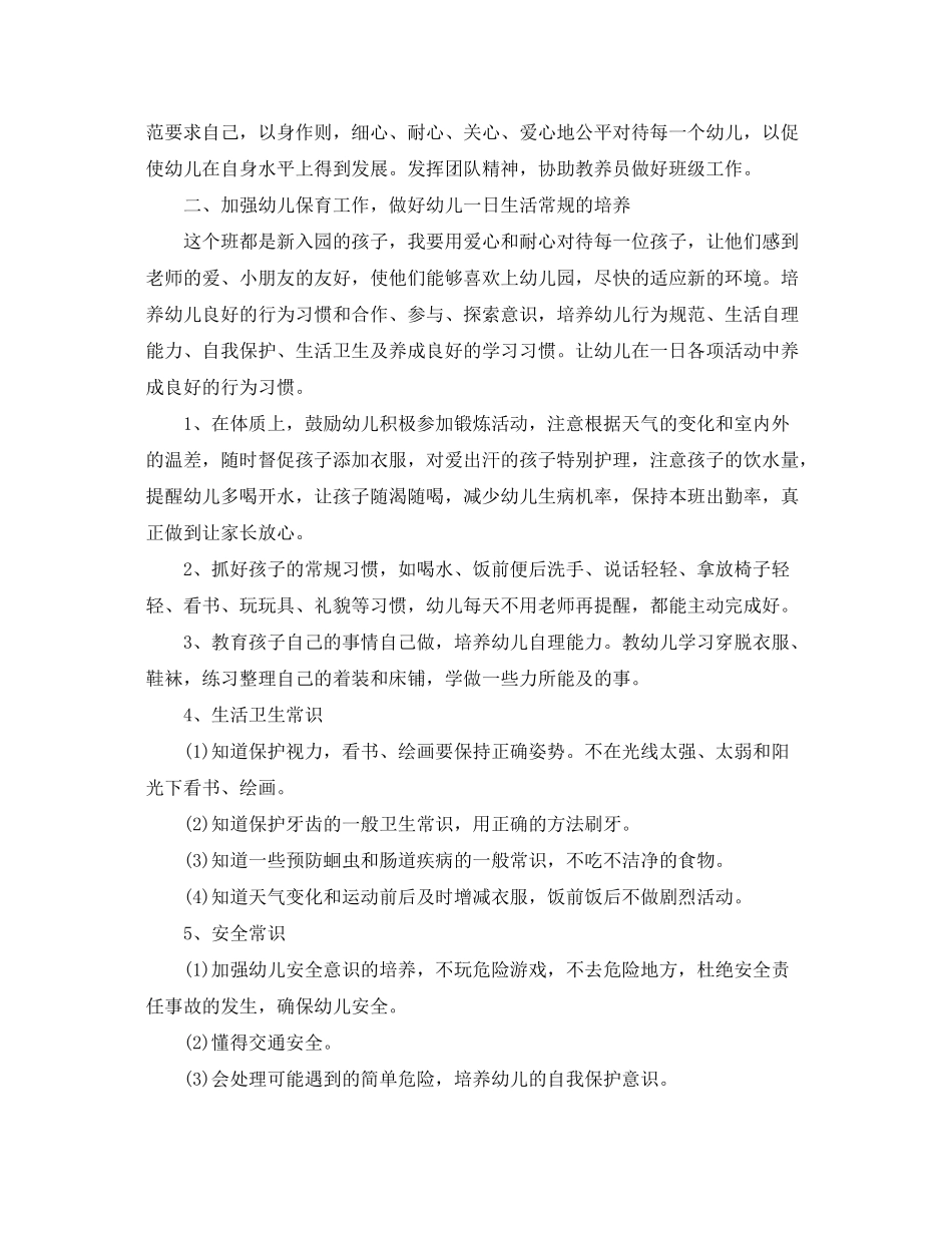 2020年幼儿园新学期保育员的个人工作计划_第3页
