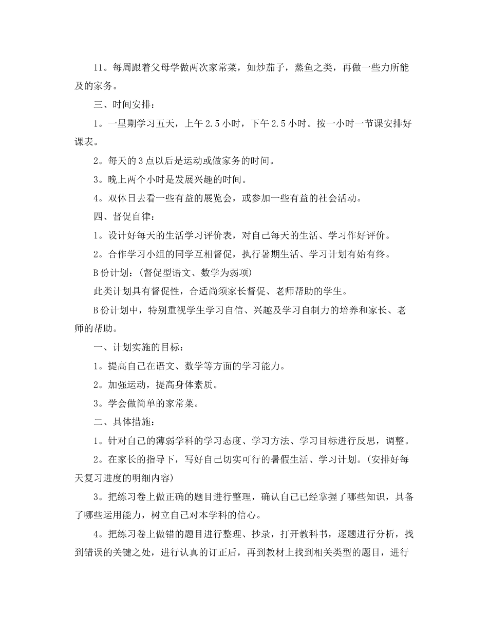 暑期学习和生活计划参考_第2页