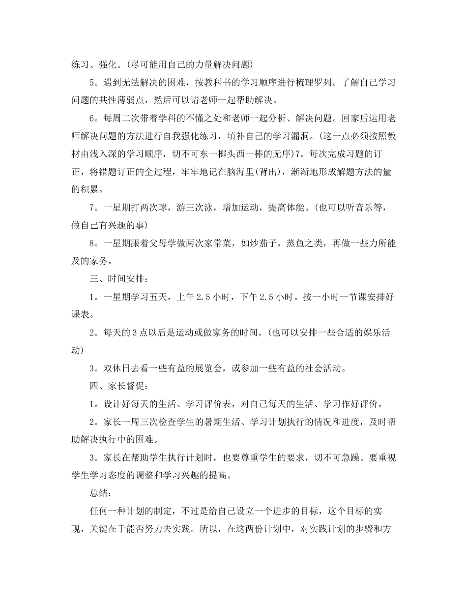 暑期学习和生活计划参考_第3页
