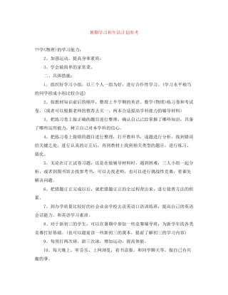 暑期学习和生活计划参考