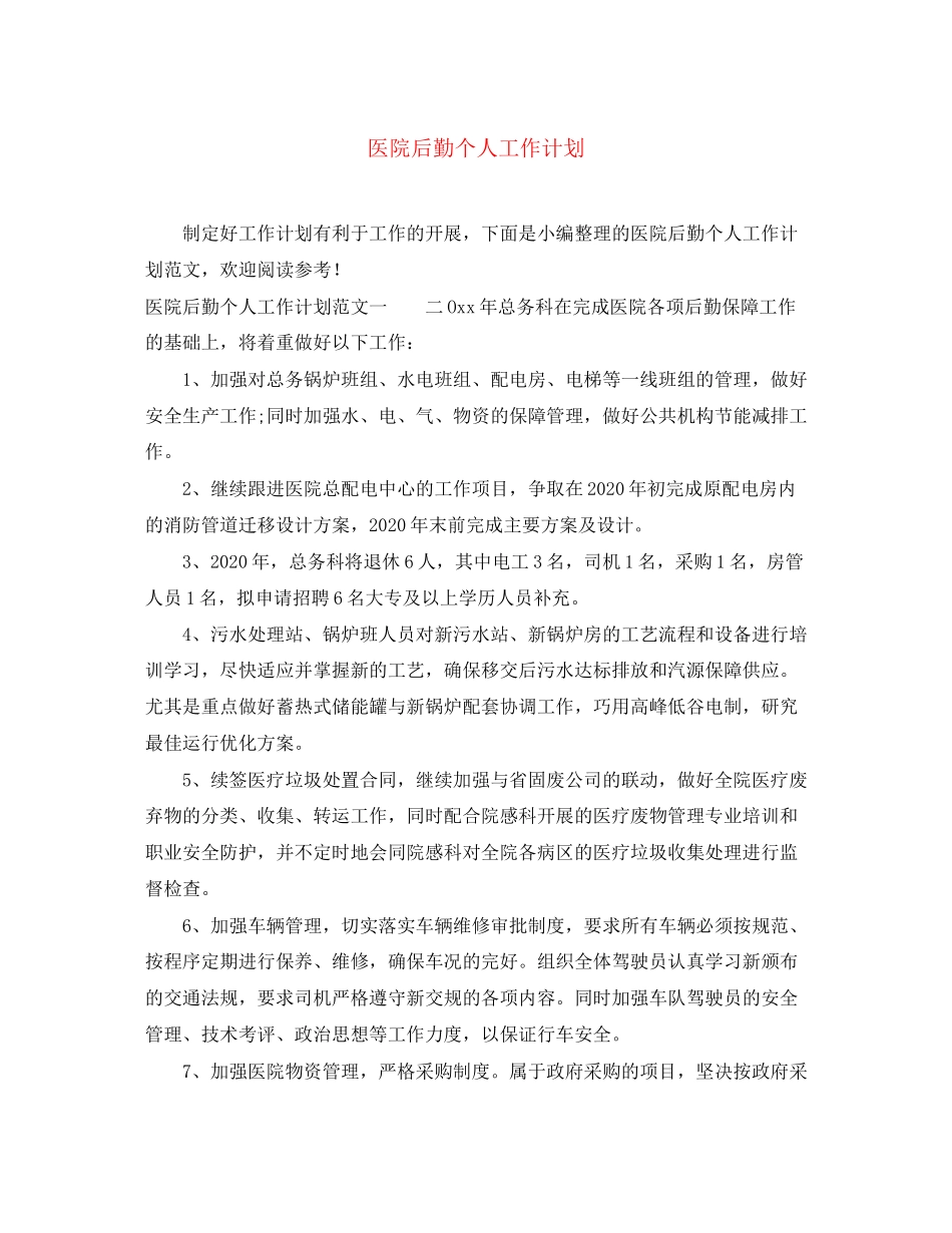 医院后勤个人工作计划_第1页