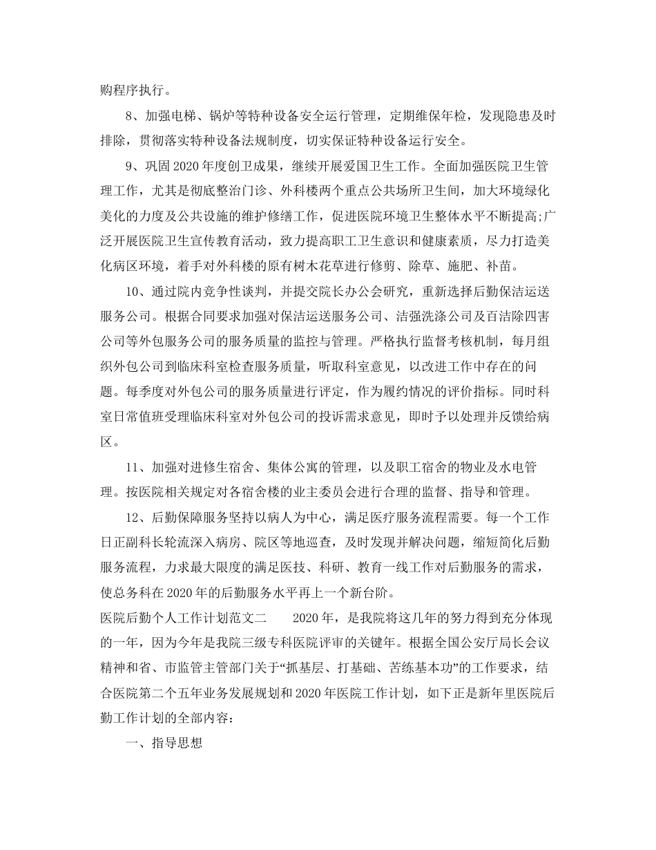 医院后勤个人工作计划_第2页