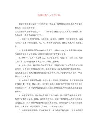 医院后勤个人工作计划