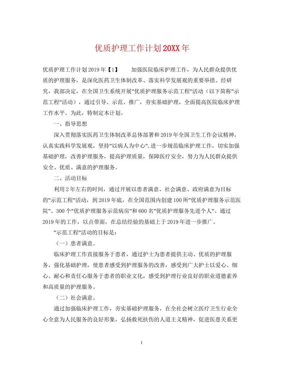 优质护理工作计划3_第1页