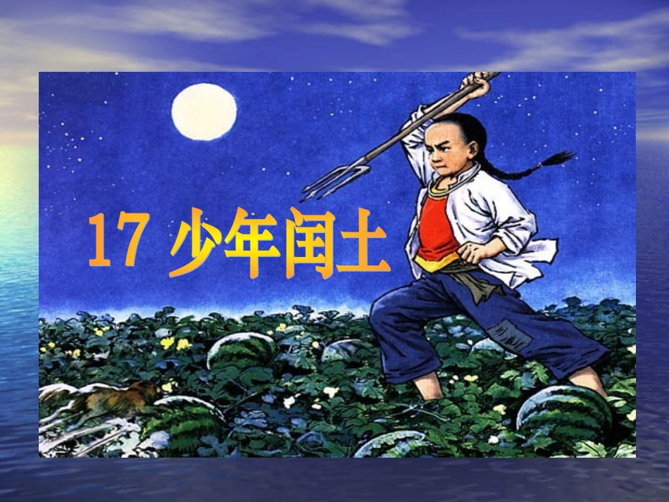 少年闰土课件_第1页