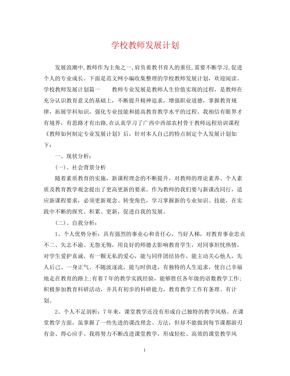 学校教师发展计划_第1页