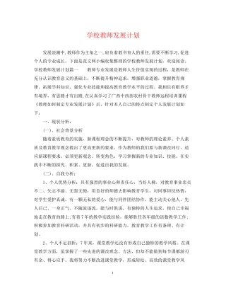 学校教师发展计划