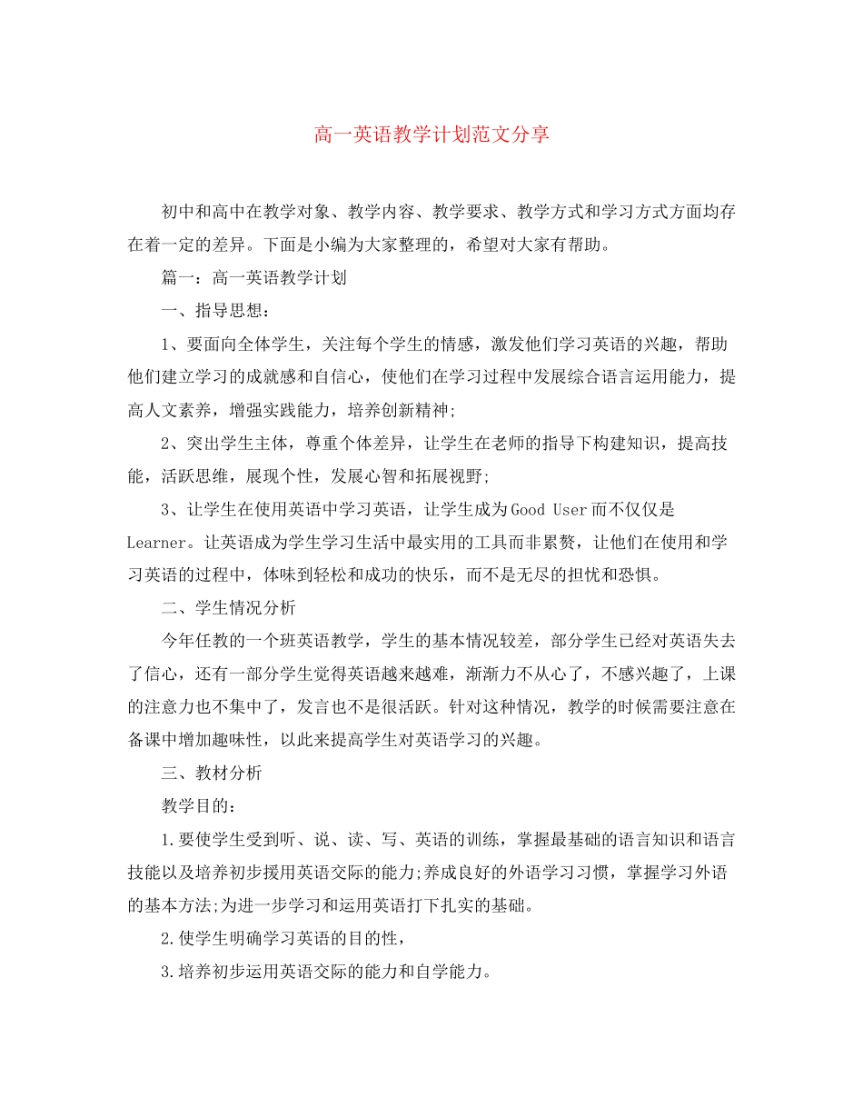 高一英语教学计划范文分享_第1页