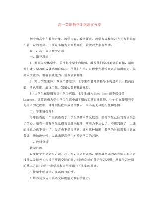 高一英语教学计划范文分享