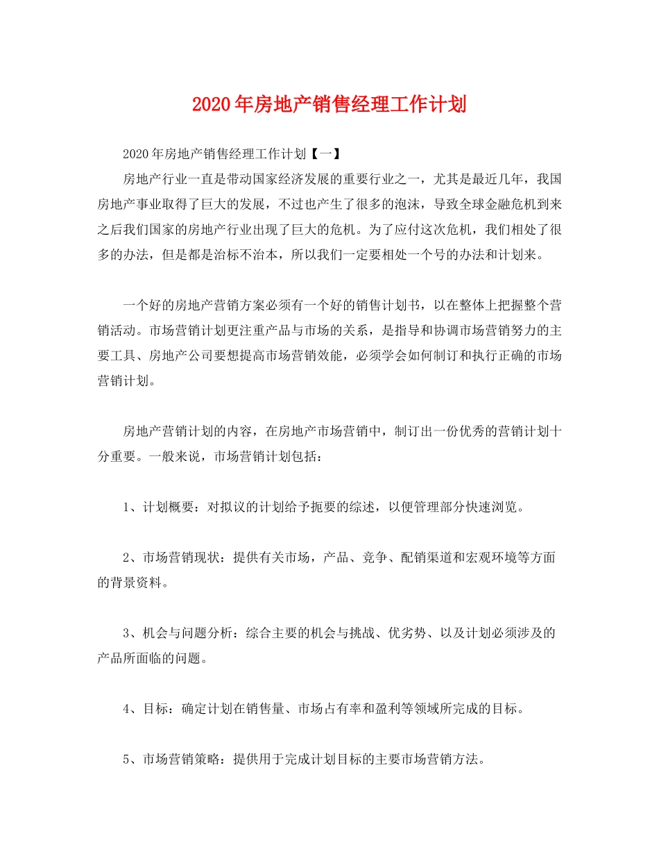 2020年房地产销售经理工作计划2)_第1页