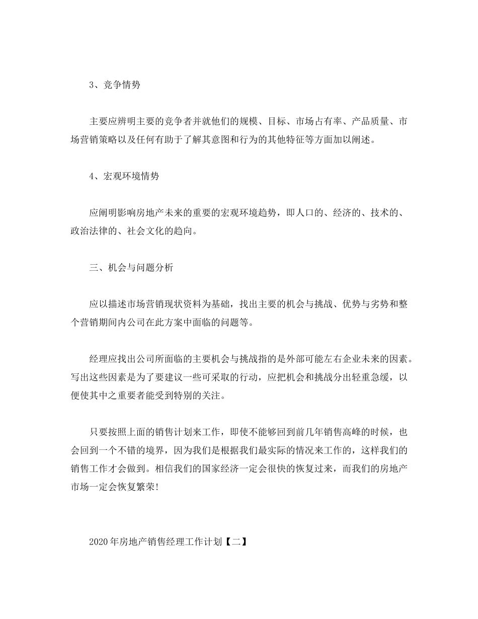 2020年房地产销售经理工作计划2)_第3页
