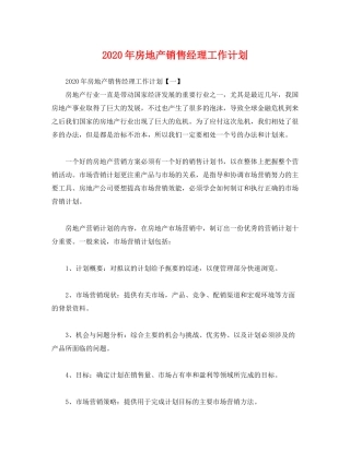 2020年房地产销售经理工作计划2)