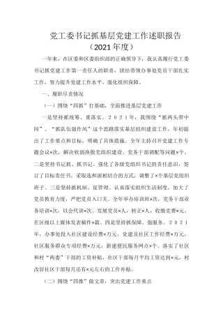 党工委书记抓基层党建工作述职报告（2021年度）