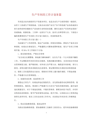 生产车间的工作计划5篇