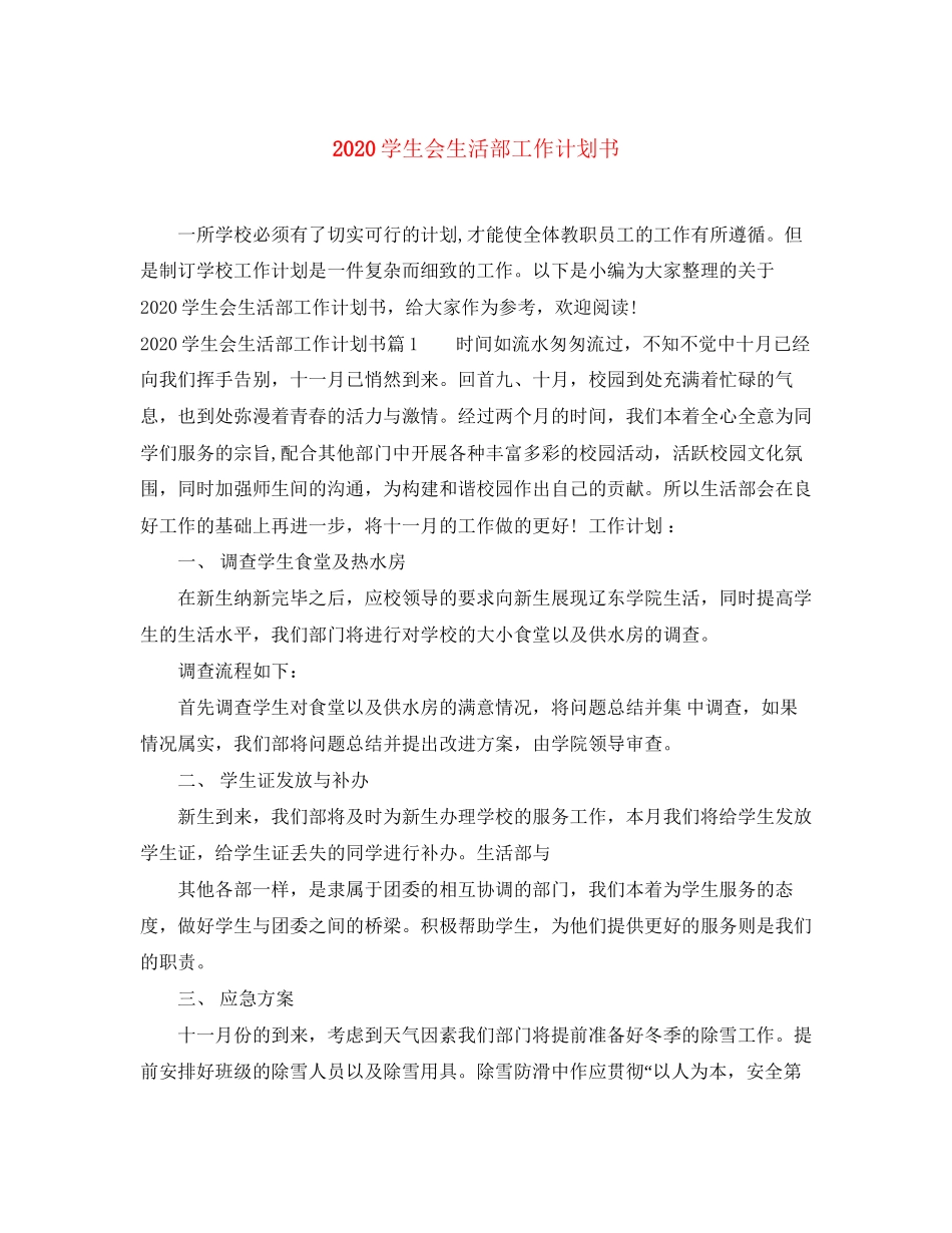 学生会生活部工作计划书_第1页