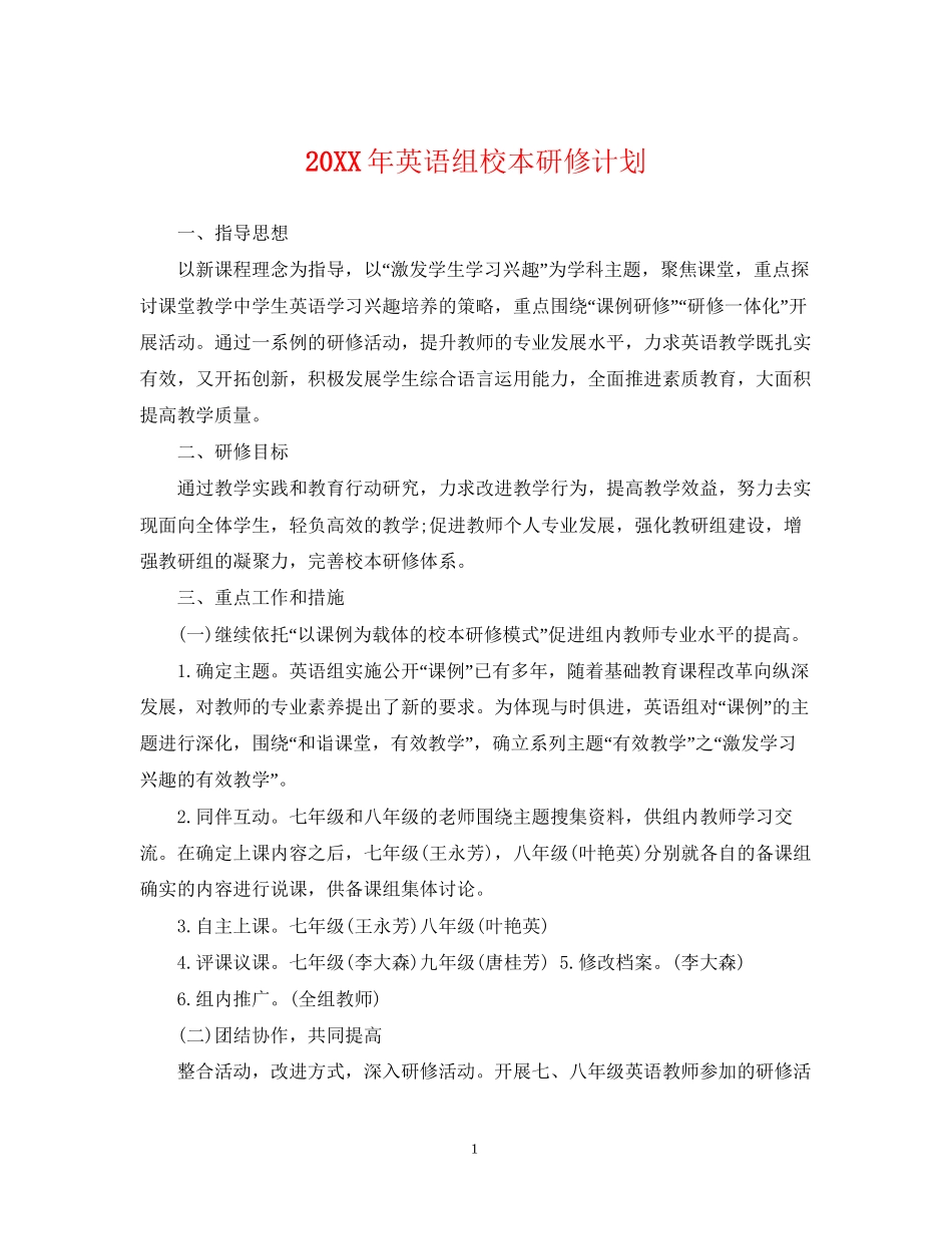 英语组校本研修计划_第1页