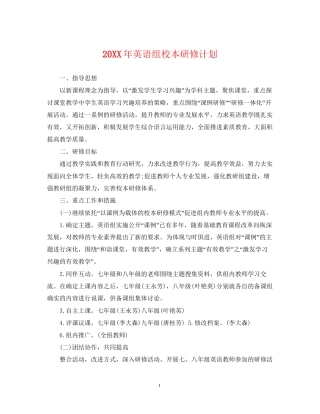 英语组校本研修计划