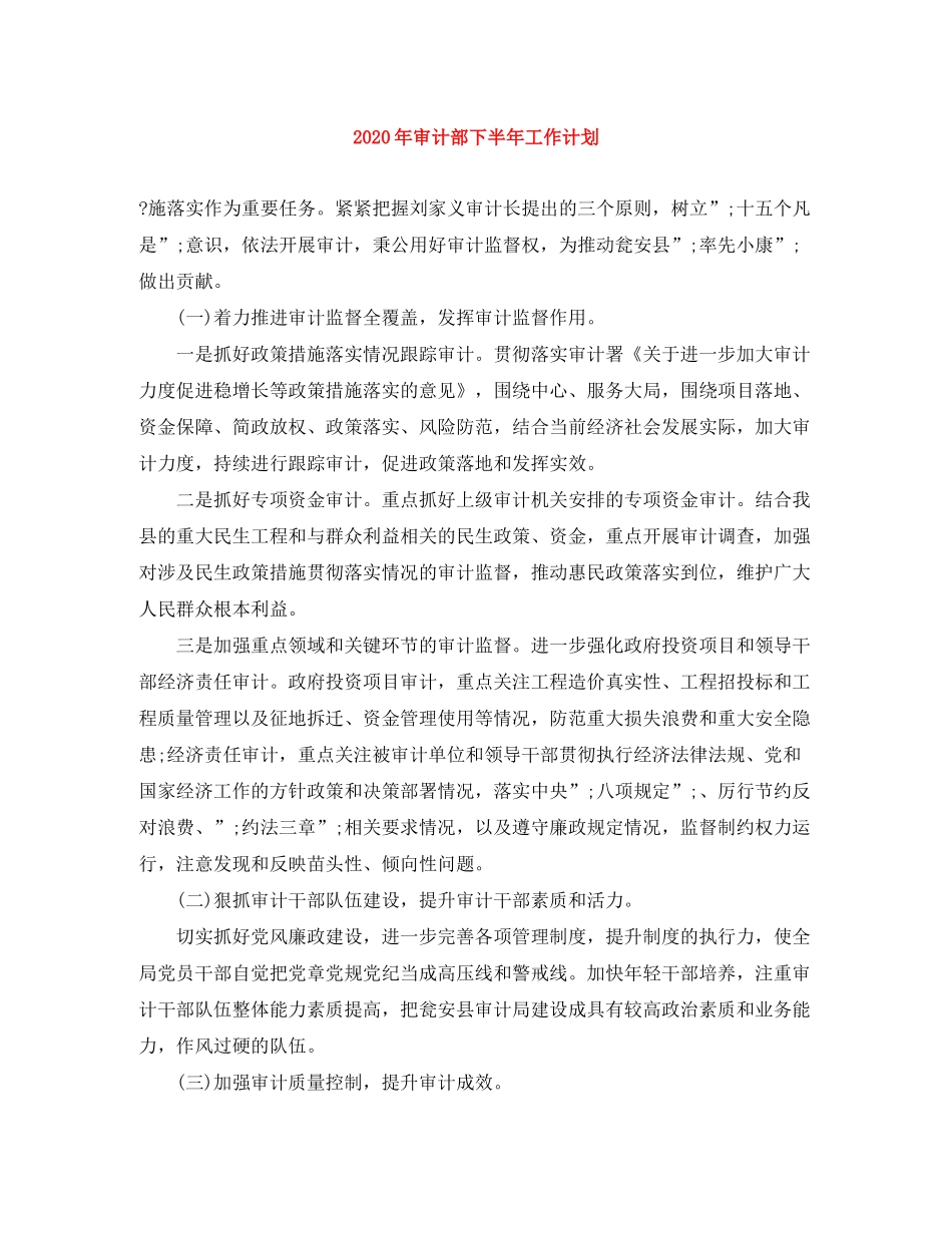 2020年审计部下半年工作计划_第1页