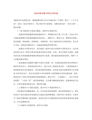2020年审计部下半年工作计划